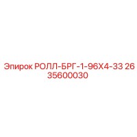 2635600030 РОЛЛ-БРГ-1-96Х4-33 Epiroc