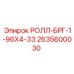Фото подшипника Epiroc РОЛЛ-БРГ-1-96Х4-33 с номером 2635600030