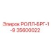 Оригинальный ролик Epiroc 35600022 для систем подачи бурового оборудования