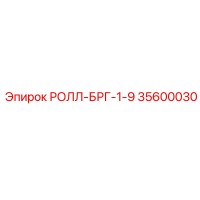 35600030 РОЛЛ-БРГ-1-9 Epiroc