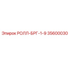 Оригинальный ролик Epiroc 35600030 серии РОЛЛ-БРГ-1-9