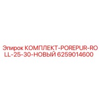 6259014600 КОМПЛЕКТ-POREPUR-ROLL-25-30-НОВЫЙ Epiroc