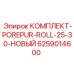 6259014600 КОМПЛЕКТ-POREPUR-ROLL-25-30-НОВЫЙ Epiroc
