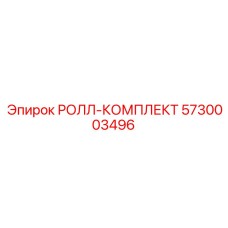 Роликовый комплект производителя Epiroc артикул 5730003496