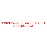 9900481343 РОЛЛ-ШТИФТ-1-4-Х-1-1-8 Epiroc