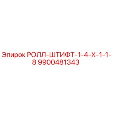 9900481343 РОЛЛ-ШТИФТ-1-4-Х-1-1-8 Epiroc