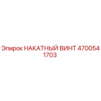 4700541703 НАКАТНЫЙ ВИНТ Epiroc