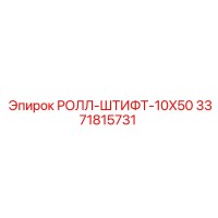 3371815731 РОЛЛ-ШТИФТ-10X50 Epiroc