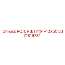 РОЛЛ-ШТИФТ-10X50 Epiroc 3371815731 диаметр 10 мм