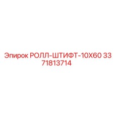 3371813714 РОЛЛ-ШТИФТ-10X60 Epiroc