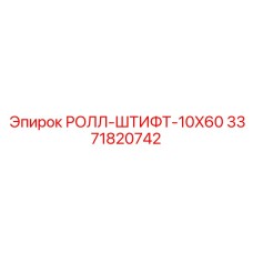 Высоконагруженный штифт для буровых установок 10x60 мм