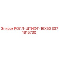 3371815730 РОЛЛ-ШТИФТ-16X50 Epiroc