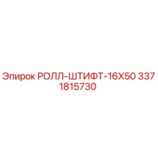 3371815730 РОЛЛ-ШТИФТ-16X50 Epiroc