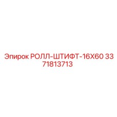 РОЛЛ-ШТИФТ-16X60 Epiroc 3371813713
