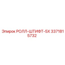РОЛЛ-ШТИФТ-5X Epiroc 3371815732 для точных соединений