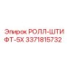 РОЛЛ-ШТИФТ-5X Epiroc 3371815732 для точных соединений