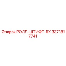 3371817741 РОЛЛ-ШТИФТ-5X Epiroc