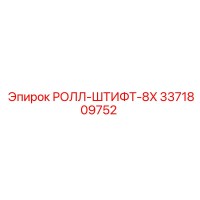 3371809752 РОЛЛ-ШТИФТ-8X Epiroc