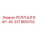 РОЛЛ-ШТИФТ-8X Epiroc 3371809752