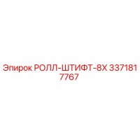 3371817767 РОЛЛ-ШТИФТ-8X Epiroc