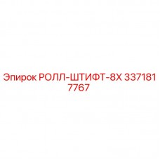 Оригинальный ролл-штифт Epiroc 3371817767 диаметром 8 мм