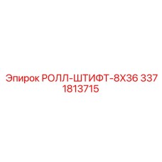 3371813715 РОЛЛ-ШТИФТ-8X36 Epiroc