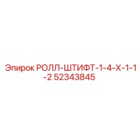 52343845 РОЛЛ-ШТИФТ-1-4-Х-1-1-2 Epiroc