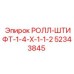 Ролл-штифт для гидросистем Epiroc артикул 52343845