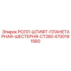 4700191560 РОЛЛ-ШТИФТ-ПЛАНЕТАРНАЯ-ШЕСТЕРНЯ-CT260 Epiroc