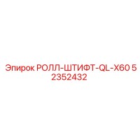 52352432 РОЛЛ-ШТИФТ-QL-X60 Epiroc
