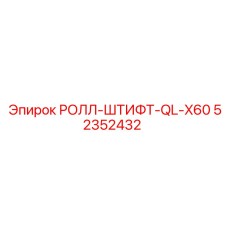 Премиальный ролл-штифт серии QL-X60 для буровых установок