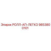 9853800101 РОЛЛ-АП-ЛЕГКО Epiroc