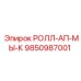 Автоматизированный узел РОЛЛ-АП-МЫ-К 9850987001 для систем Epiroc