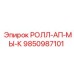 Умная деталь РОЛЛ-АП-МЫ-К 9850987101 производства Epiroc