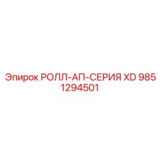 Деталь премиум-класса РОЛЛ-АП-СЕРИЯ XD 9851294501 для тяжелых условий