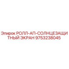 Солнцезащитный экран Roll-Up артикул 9753238045 производитель Epiroc