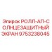 Солнцезащитный экран Roll-Up артикул 9753238045 производитель Epiroc