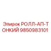 Усиленная версия компонента РОЛЛ-АП-ТОНКИЙ 9850983101 производства Epiroc
