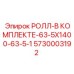 Роликовый комплект производителя Epiroc артикул 5730003192
