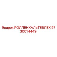 РОЛЛЕНХАЛЬТЕБЛЕХ 5730014449 Epiroc
