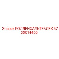 РОЛЛЕНХАЛЬТЕБЛЕХ 5730014450 Epiroc