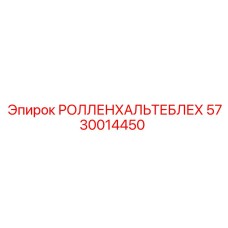 Оригинальная деталь РОЛЛЕНХАЛЬТЕБЛЕХ 5730014450 для бурового оборудования Epiroc