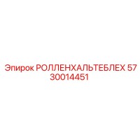 РОЛЛЕНХАЛЬТЕБЛЕХ 5730014451 Epiroc