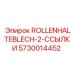 Деталь ROLLENHALTEBLECH-2-ССЫЛКИ 5730014452 для буровых систем Epiroc