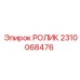 Оригинальный ролик Epiroc артикул 2310068476