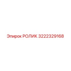 3222329168 РОЛИК Epiroc