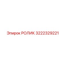 3222329221 РОЛИК Epiroc