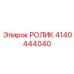 Изображение ролика Epiroc артикул 4140444040