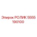 Оригинальный ролик 5555190100 производителя Epiroc