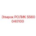 Ролик направляющий 5560040100 для тяжелых условий